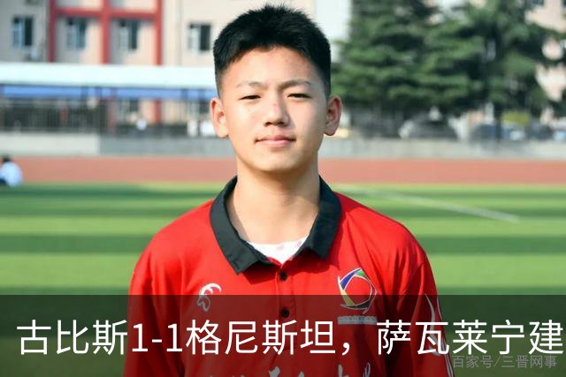 古比斯1-1格尼斯坦，萨瓦莱宁建功