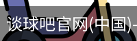 谈球吧官网